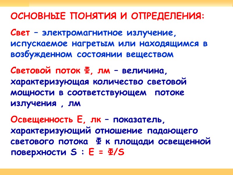 ОСНОВНЫЕ ПОНЯТИЯ И ОПРЕДЕЛЕНИЯ: Свет – электромагнитное излучение, испускаемое нагретым или находящимся в возбужденном